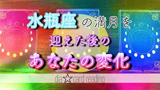 【満月】水瓶座の満月を迎えた後のあなたの変化✨オラクルカードリーディング