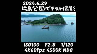 2024年6月29日　片島公園　テスト飛行①