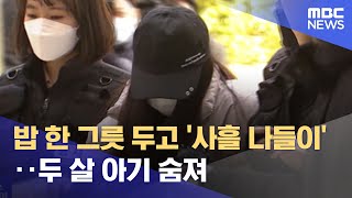 밥 한 그릇 두고 '사흘 나들이'‥두 살 아기 숨져 (2023.03.27/뉴스투데이/MBC)