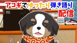 夜にアコギでゆったり弾き語り配信【ＢＧＭ】