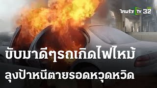 ระทึก! ไฟไหม้เก๋งสองลุงป้าหนีรอดหวุดหวิด | 14 ก.พ. 67 | ห้องข่าวหัวเขียว