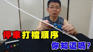 【汽車經驗分享】斜坡停車時的打檔順序