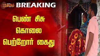 BREAKING || பெண் சிசு கொலை - பெற்றோர் கைது | NewsTamil24x7 | Vellore