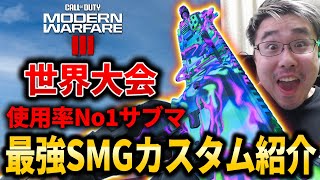 【CoD:MW3】世界大会で『使用率No1』SMGの海外プロ愛用！最強カスタム紹介！