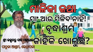 ବୃଦ୍ଧାଶ୍ରମ କାହିଁକି ଖୋଲୁଛ? ମା ଆଉ ମିଳିବ ନାହିଁ! ମାଳିକା କଥା #malika @odipiccreations