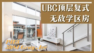 【壹站看房】世界级名校UBC校园内 | 罕见顶层复式大挑高公寓 | 超大露台 | $1,199,000 | PH3 5981 Gray Ave.