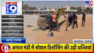 News Top 9 अन्य राज्य : Jalandhar की अनाज मंडी में सोशल डिस्टेंसिंग की उड़ी धज्जियां