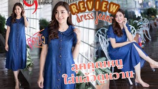 Leonine Review Dress JA591 รีวิวชุดเดรสยีนส์สวยๆ t