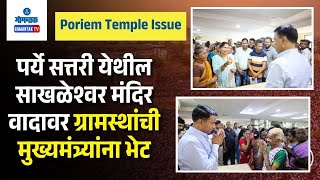 Poriem Temple Issue - पर्ये सत्तरी येथील साखळेश्वर मंदिर वादावर ग्रामस्थांची मुख्यमंत्र्यांना भेट