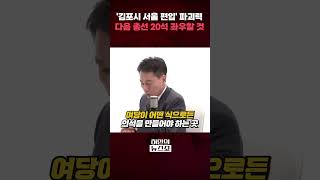 ‘김포시 서울 편입’ 파괴력... “다음 총선 20석 좌우할 것”ㅣ허민의 뉴스쇼 [문화일보] #shorts