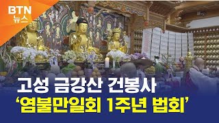 [BTN뉴스] 고성 금강산 건봉사 ‘염불만일회 1주년 법회’