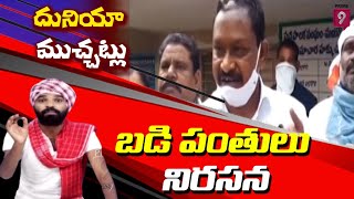 ప్రైవేట్ బడి పంతులు నిరసన | Duniya Muchhatlu | Prime9 News