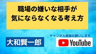 職場の嫌いな相手が気にならなくなる考え方