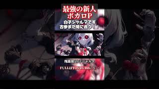 #shorts絶対伸びる新人ボカロpです！初オリジナル曲一本目！古参なってください！！#オリジナル曲#新人ボカロp#初音ミク#ボーカロイド