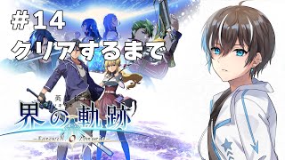 【英雄伝説 界の軌跡 -Farewell, O Zemuria-】遂に最終幕～初見プレイでクリアするまでPART14【風雅ノイチ/Vtuber】