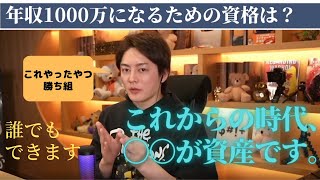 【青汁王子】【資格】この資格を取ると年収○○○○万！？その資格とは？〇〇力は財産！また、資格を取る事より大切なことを教えます。【青汁王子/切り抜き】