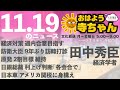 田中秀臣 経済学者 【公式】おはよう寺ちゃん　11月19日 火