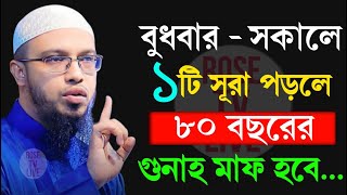 বুধবার সকালে ১টি সূরা  পড়লে ৮০ বছরের গুনাহ মাফ হবে।Sheikh Ahmadullah,শায়খ আহমাদুল্লাহ