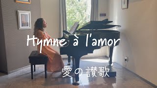 Hymne à l'amour/愛の讃歌/Édith Piaf/作曲：M.Monnot/アレンジ：内田　美雪