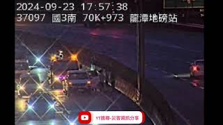 國道3號北向71.4k龍潭地磅站路段事故2024年9月23日17點55分