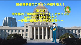 【衆議院委員部】国会議事堂のデザインの謎に迫る！【第３回】