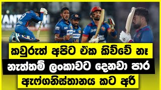 ඇෆගනිස්ථානයෙන් තරඟයෙන් පසු ආන්දෝලනාත්මක ප්‍රකාශයක් SL vs AFG Asian Cup 2023 Highlights