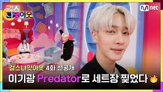 [ENG] [#걸스나잇아웃/4화 선공개] 이기광 'Predator' 로 등장 하자마자 세트장 찢었다!🔥 오늘 밤 9시 30분 본방사수!