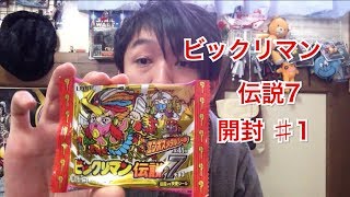 ビックリマン伝説7開封 ♯1