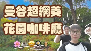 【曼谷旅行】曼谷这家市中心里的花园玻璃房子咖啡馆。全是网红来打卡…