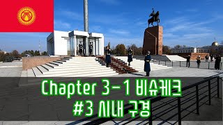 세계여행 Chapter 3-1 키르기스스탄-비슈케크 #3 시내구경