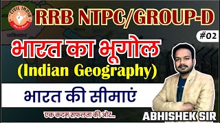 भारत की सीमाएं (Indian Geography)  by Abhishek Sir (11/01/2025, 5:00 PM)