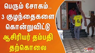 கடன் தொல்லை.. 3 குழந்தைகளை கொன்றுவிட்டு ஆசிரியர் தம்பதி தற்கொலை