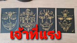 EP142  :  Pick a Card เจ้าที่ท่านอยากสื่อสารอะไร