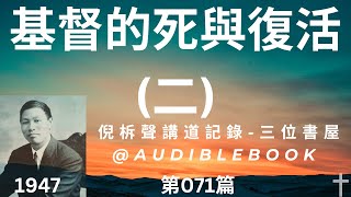 《基督的死與復活-2》-倪柝聲講道集(072)-倪柝聲(Watchman Nee)-