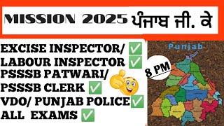 PUNJAB GK TOP🔥MOST IMPORTANT MC/EXCISE INSPECTOR/POLICE/PATWARI/CLERK/LABOUR INSPECTOR/VDO BY YOGRAJ