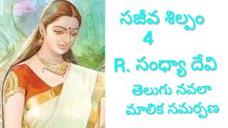 సజీవ శిల్పం పార్ట్ 4# తెలుగు ఆడియో బుక్# తెలుగు నవల