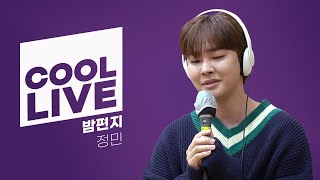 쿨룩 LIVE ▷정민 '밤편지' [원곡: 아이유] /[강한나의 볼륨을 높여요] ｜KBS 210226 방송