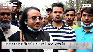 মানিকগঞ্জের সিংগাইর পৌরসভায় ভোট ২৮শে ফেব্রুয়ারি