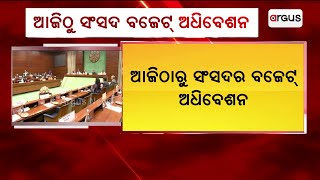 ଆଜିଠାରୁ ସଂସଦର ବଜେଟ୍ ଅଧିବେଶନ | Budget Session