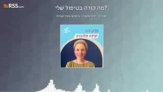 פרק 17 - יונינה פלנברג - על פגיעה בתוך הקהילה