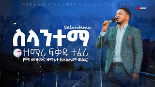 ስላንተማ SELANTEMA |FIKADU TEFERI  (ዋና መዝሙር ዘማሪት ቤተልሔም ወልዴ)