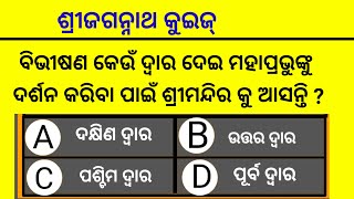 Sri Jagannath quiz||Lord jagannath||jagannath GK questions