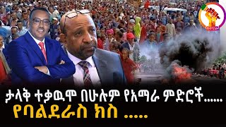 ታላቅ ተቃዉሞ በሁሉም የአማራ ምድሮች......