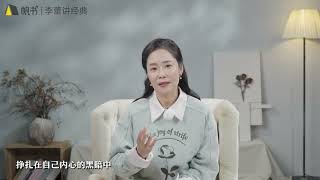 【李蕾講經典】《房思琪的初戀樂園》：改編自真實故事，陽光下的黑暗應當被看見＿帆書 | 小草遠志服務中心