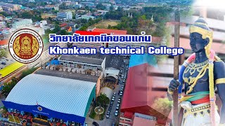 แนะนำวิทยาลัยเทคนิคขอนแก่น Khonkaen Technical College