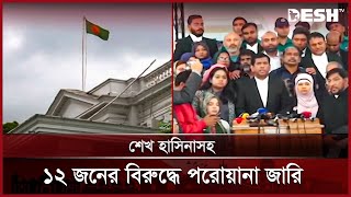 গুমের অভিযোগে শেখ হাসিনাসহ ১২ জনের বিরুদ্ধে পরোয়ানা | High Court | News | Desh TV