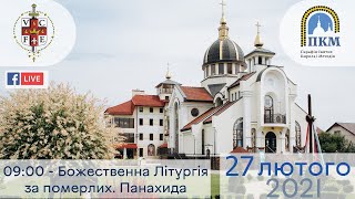 27.02.21 Субота. 09:00 - Божественна Літургія за померлих. Панахида.