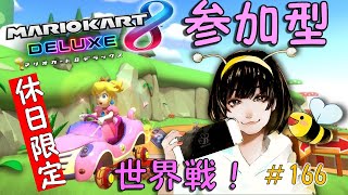 【マリカー参加型】短め参加型！マリオカート８DELUXE！１６６～女性実況～【Mario Kart 8 Deluxe】