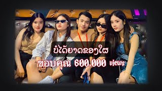 ບໍໄດ້ຍາດຂອງໃຜ #สายปาร์ตี้ 🚀🔥⚡️#กำลังฮิตในtiktok #เพลงฮิต