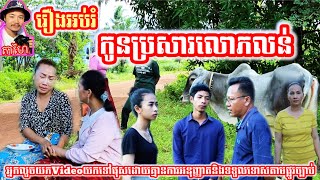 រឿង កូនប្រសារលោភលន់ Khmer movie full Greedy son-in-law